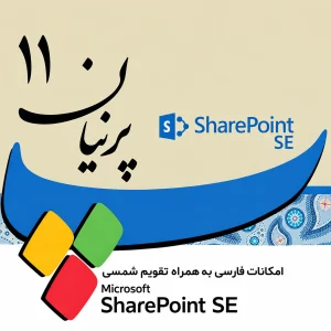 فارسی ساز پرنیان 11 شیرپوینت SE (Subscription Edition)