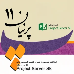 فارسی ساز پرنیان 11 پراجکت سرور SE (Subscription Edition)