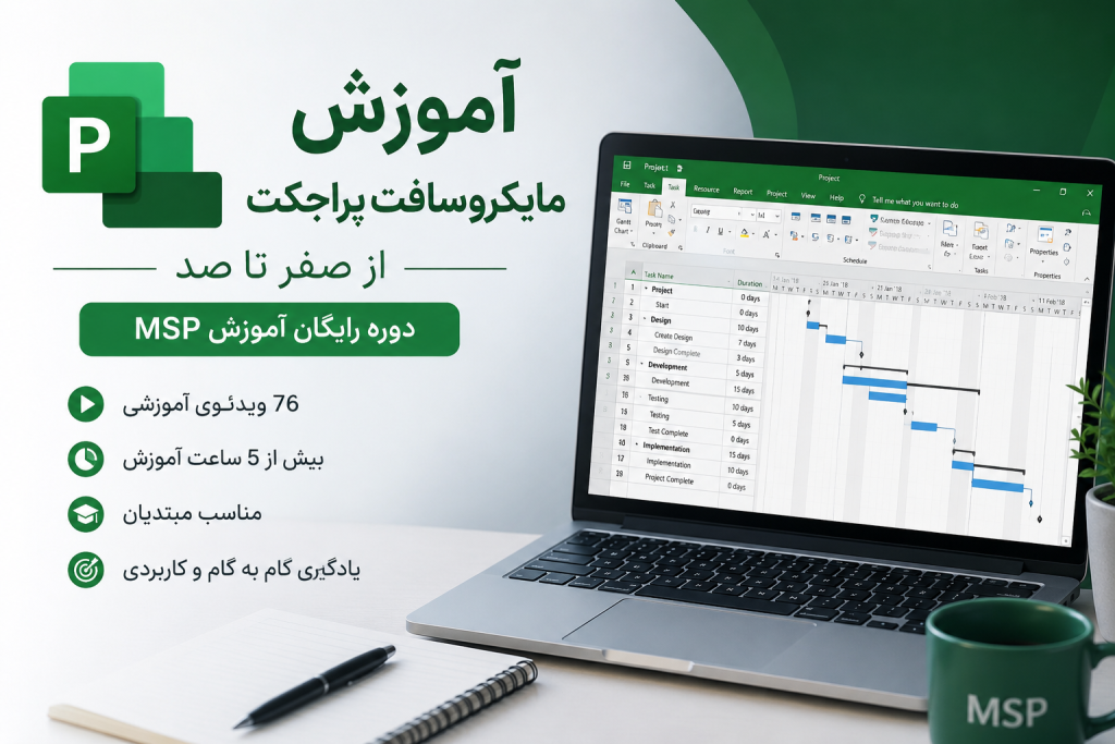 آموزش مایکروسافت پراجکت